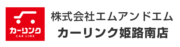 株式会社エムアンドエム カーリンク姫路南店